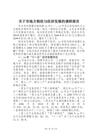 关于市地方税收与经济发展的调研报告