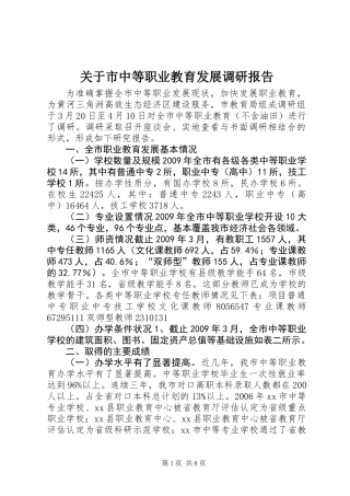关于市中等职业教育发展调研报告