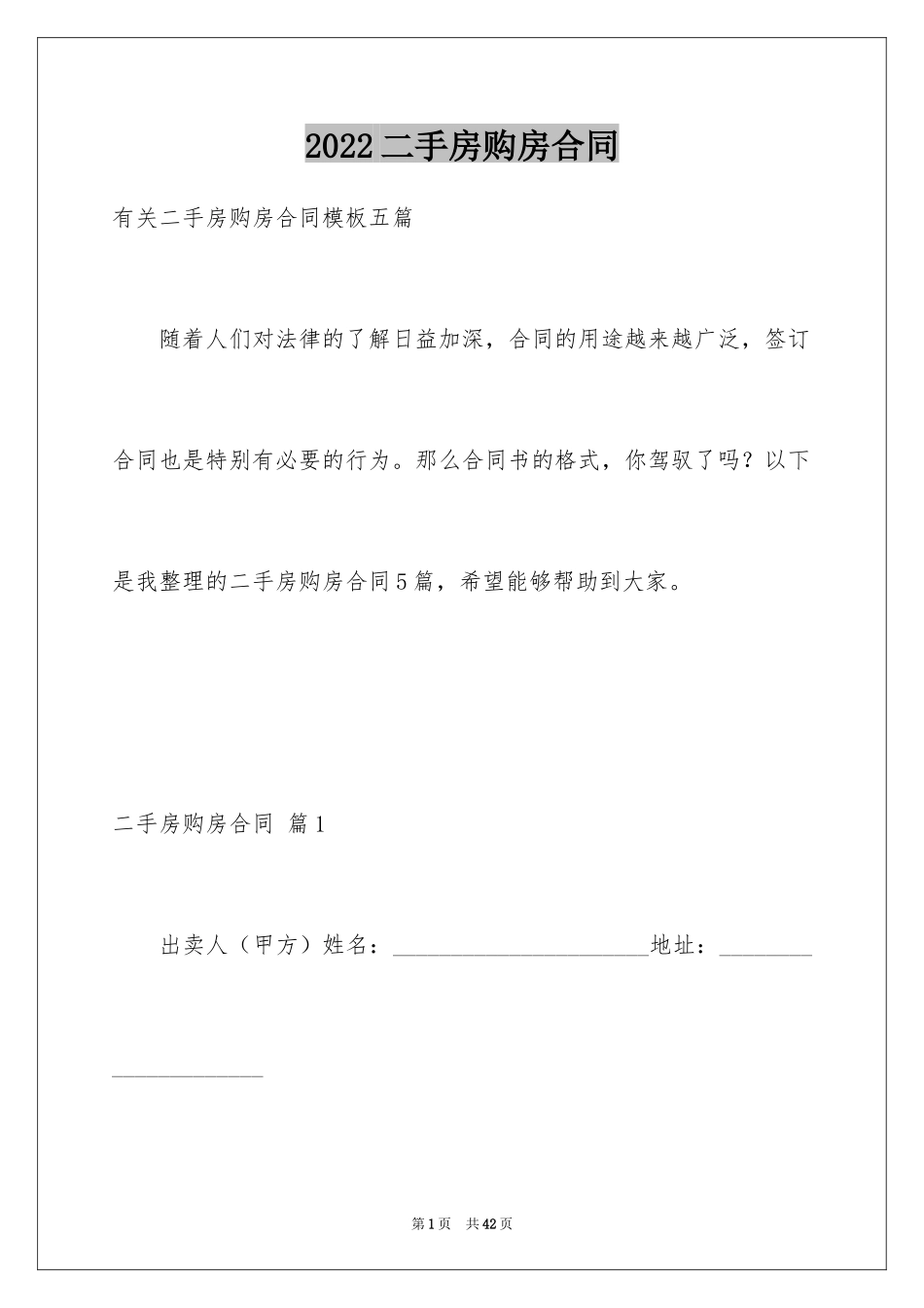 2024二手房购房合同_133_第1页