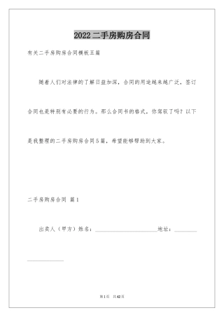 2024二手房购房合同_133