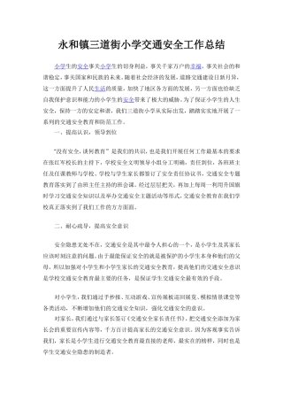 永和镇三道街小学交通安全工作总结