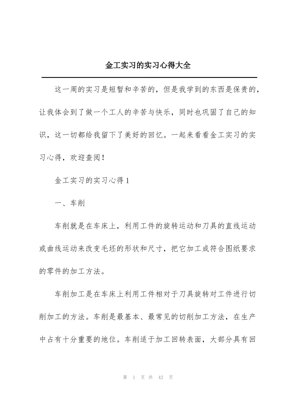 金工实习的实习心得大全_第1页