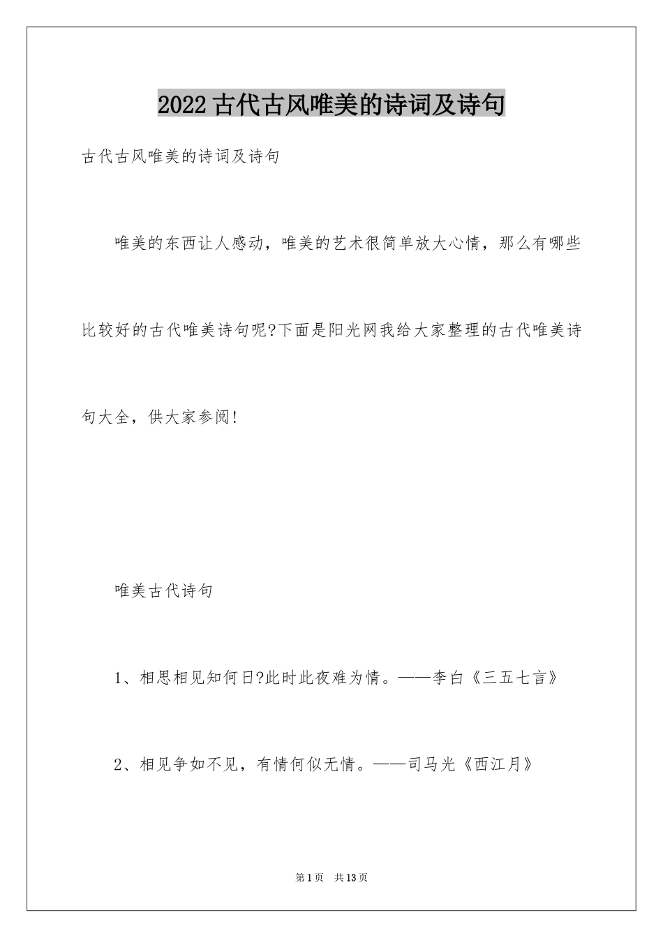 2024古代古风唯美的诗词及诗句_第1页