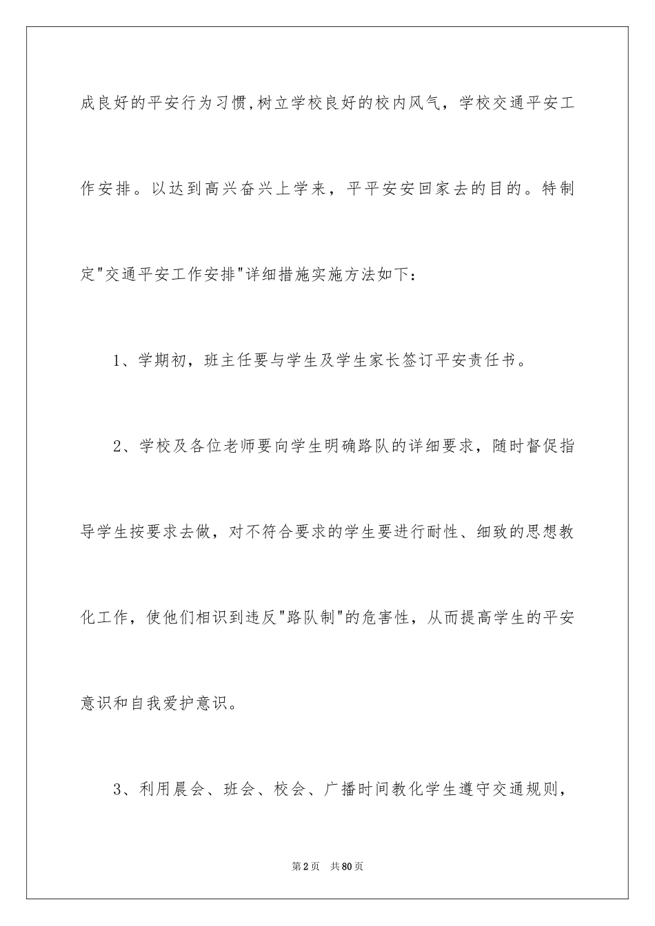 2024学校交通安全工作计划_5_第2页