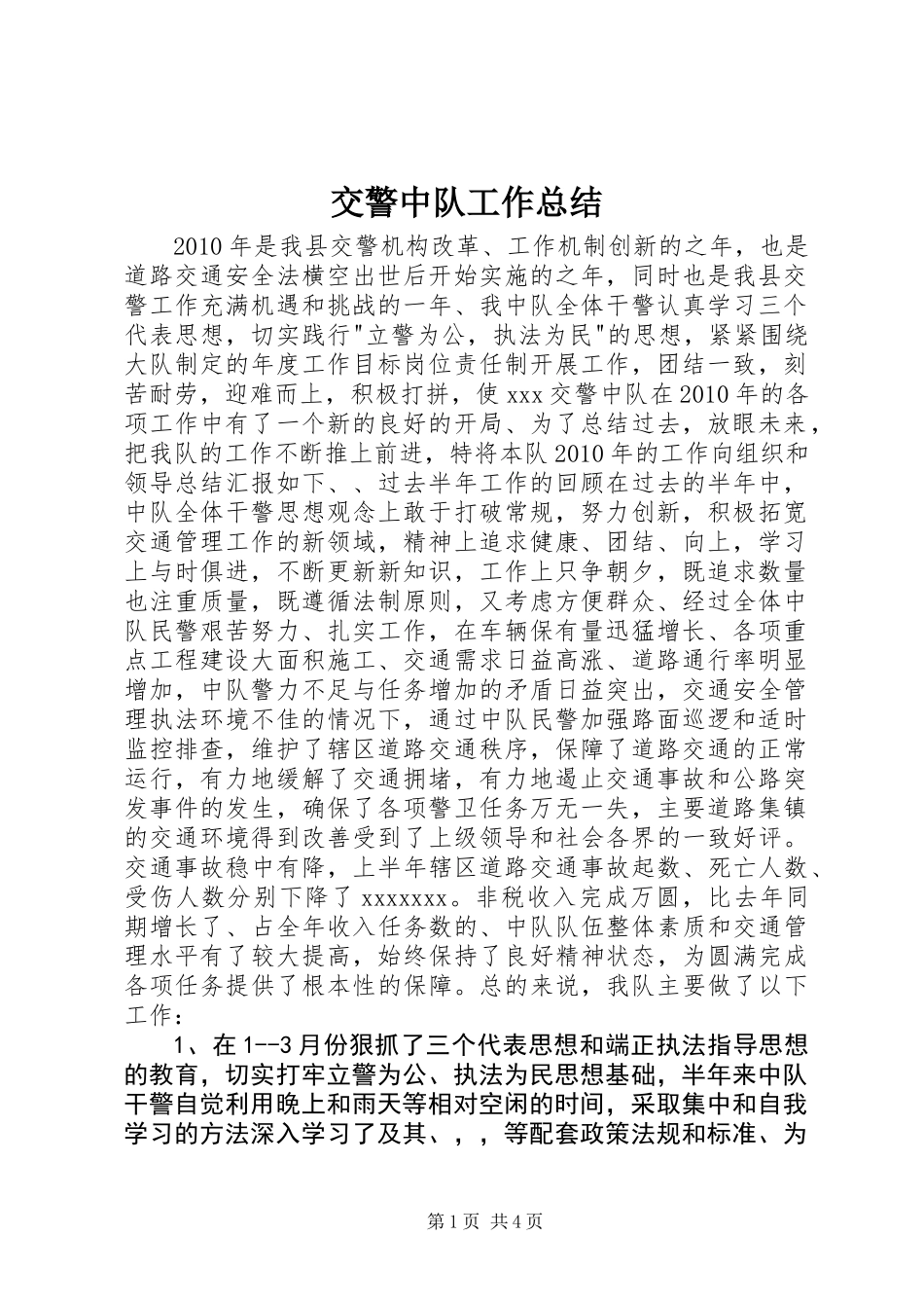 交警中队工作总结_1_第1页