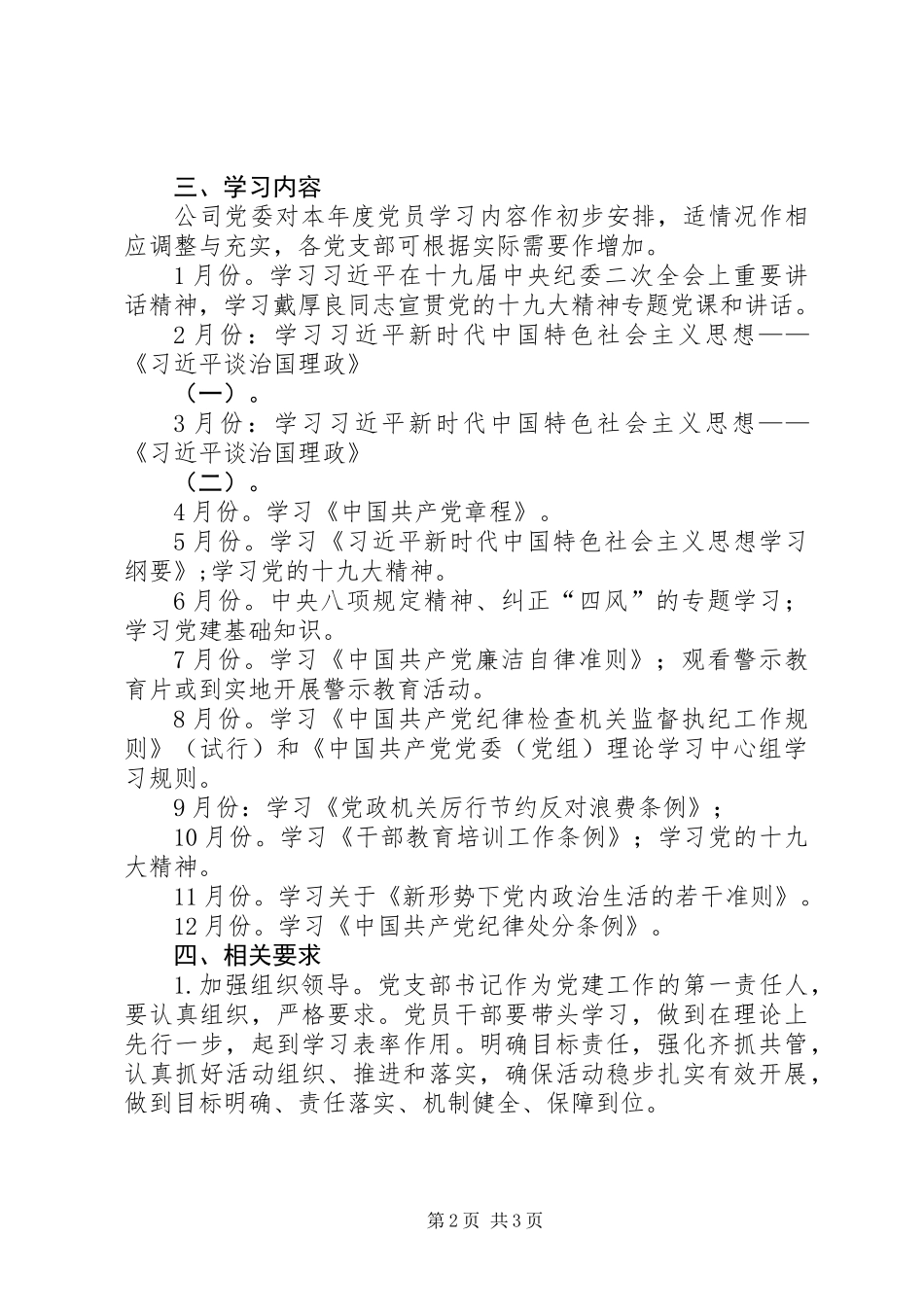 公司201X年党员学习教育计划_第2页