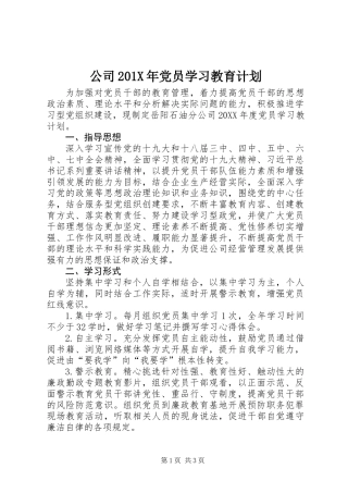 公司201X年党员学习教育计划