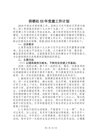 供销社XX年党建工作计划