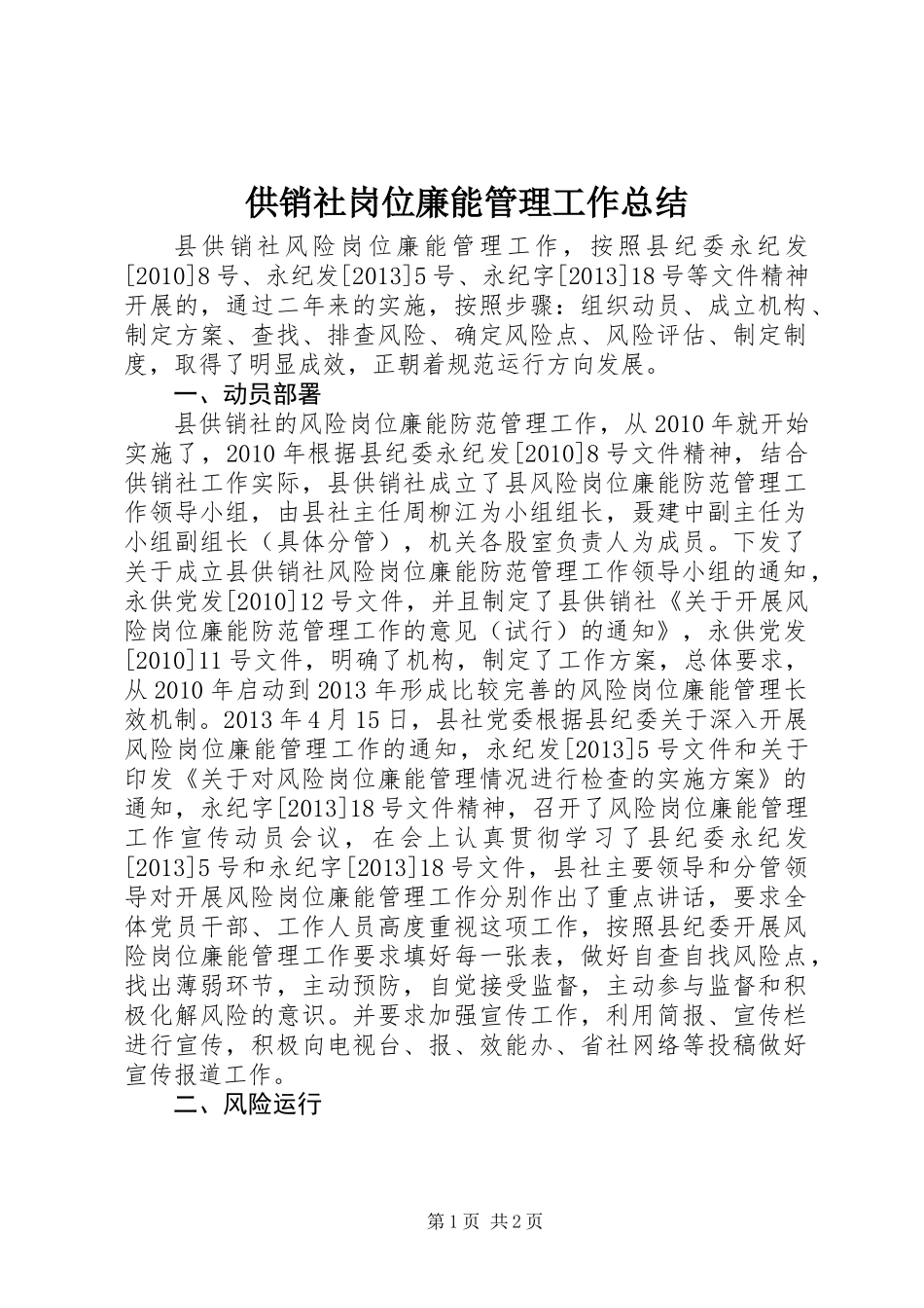 供销社岗位廉能管理工作总结_第1页