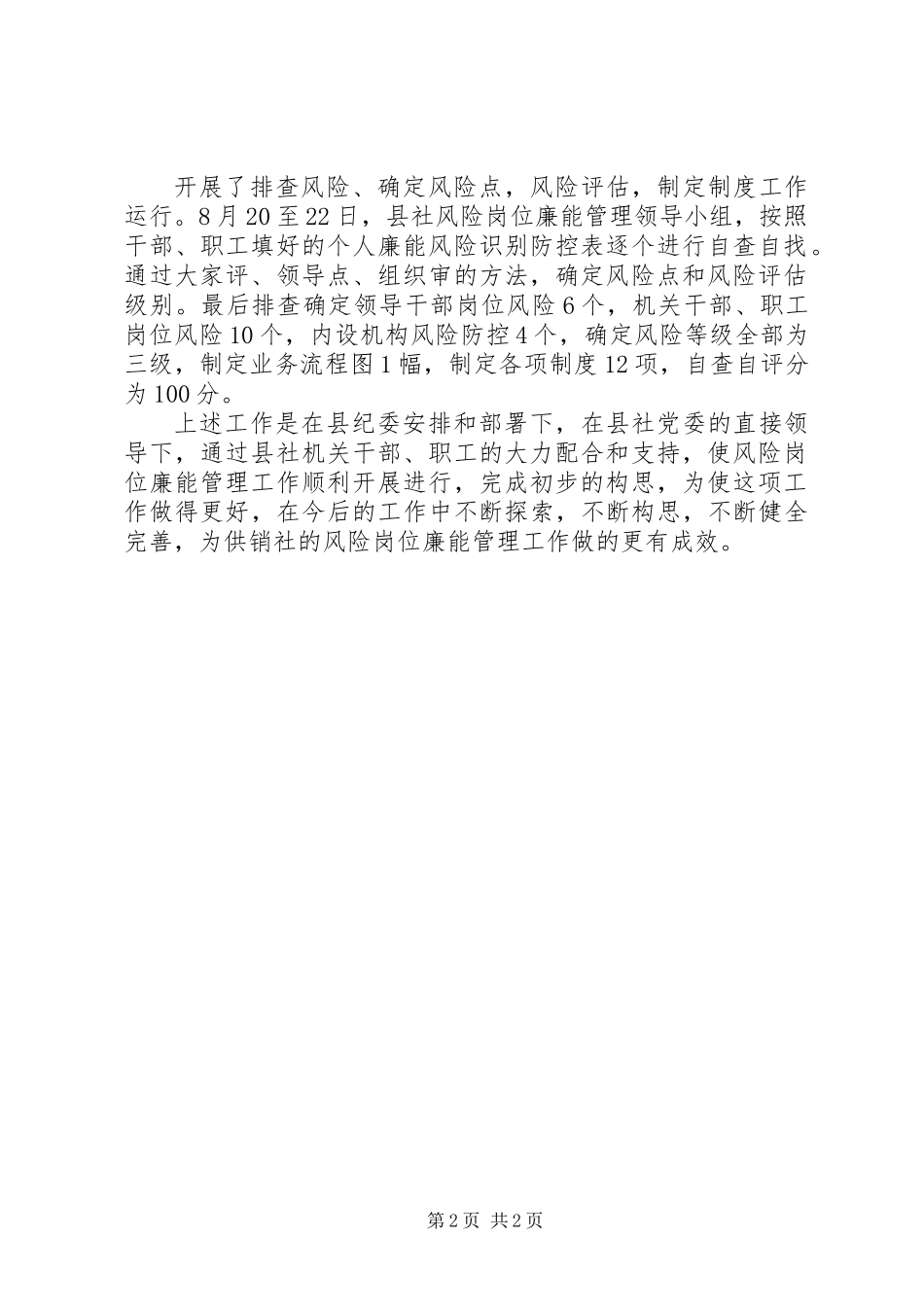 供销社岗位廉能管理工作总结_第2页