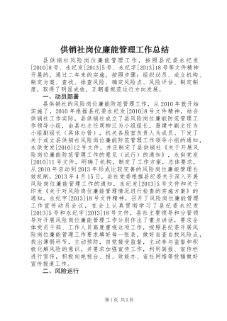 供销社岗位廉能管理工作总结
