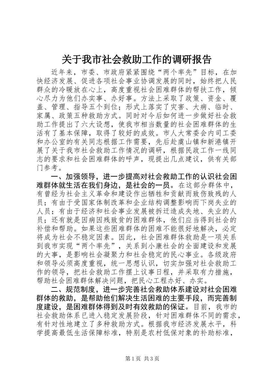 关于我市社会救助工作的调研报告 (2)_第1页