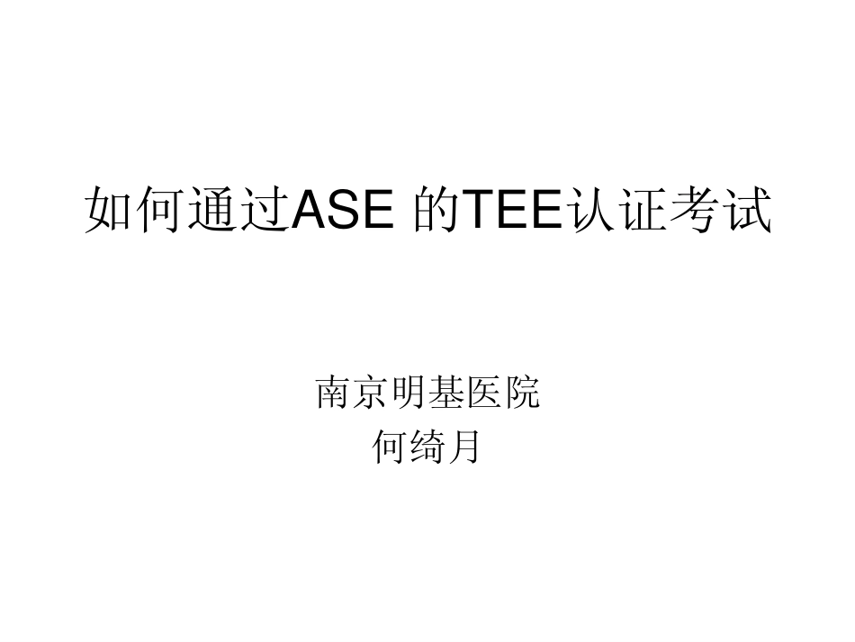 何绮月-如何考取美国超声心动图学会的TEE认证_第1页