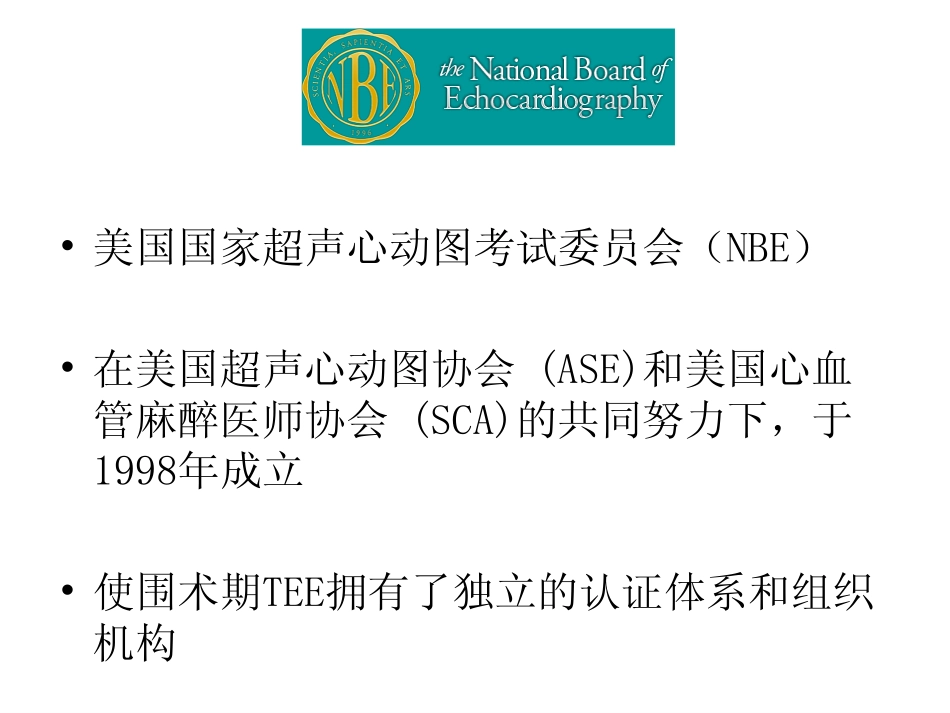 何绮月-如何考取美国超声心动图学会的TEE认证_第2页