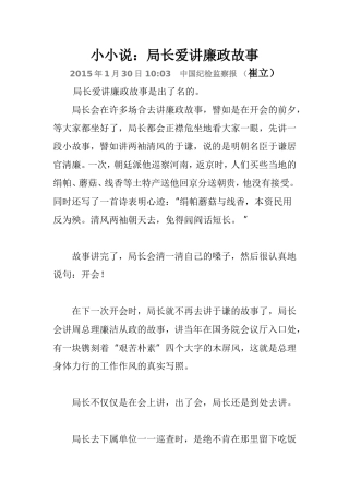 小小说：局长爱讲廉政故事