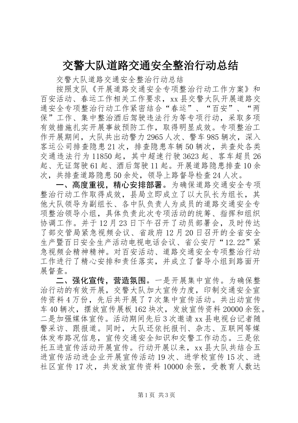 交警大队道路交通安全整治行动总结_第1页