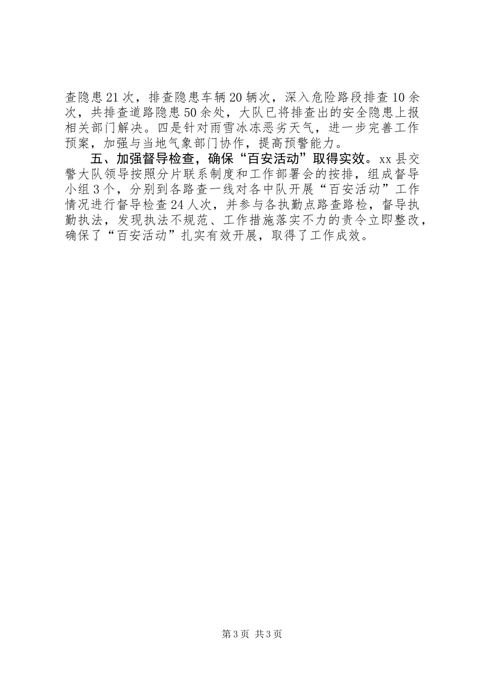 交警大队道路交通安全整治行动总结_第3页