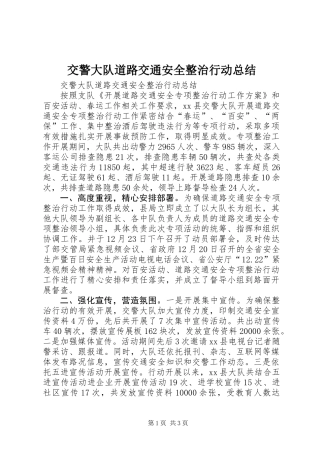 交警大队道路交通安全整治行动总结