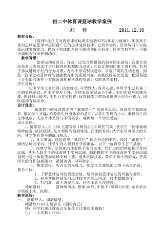 初二中体育课篮球教学案例