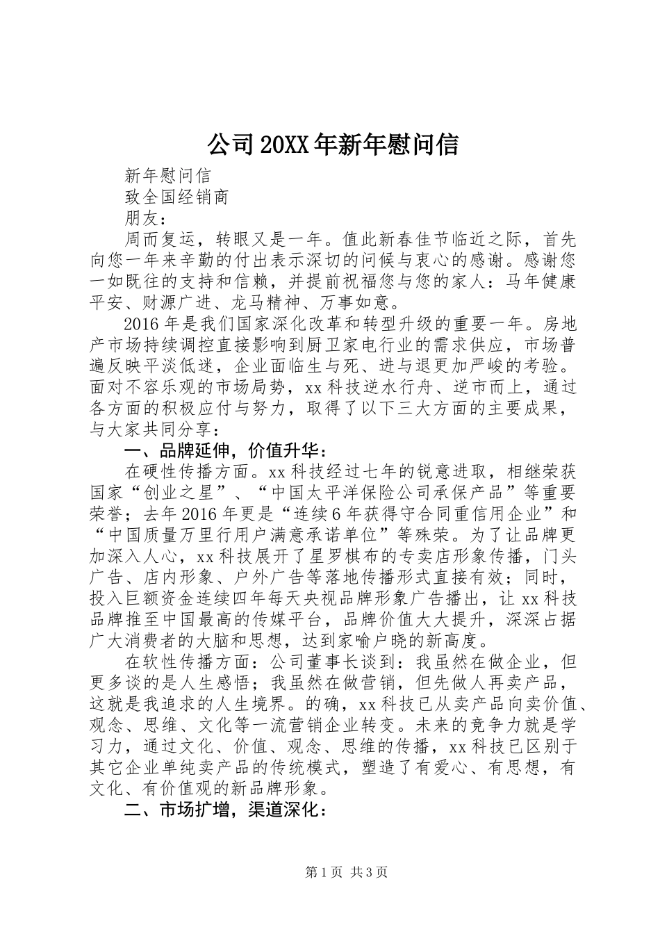 公司20XX年新年慰问信_第1页