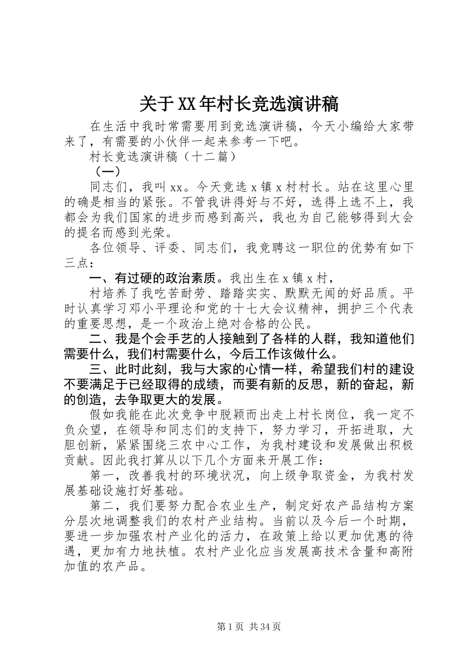 关于XX年村长竞选演讲稿_第1页