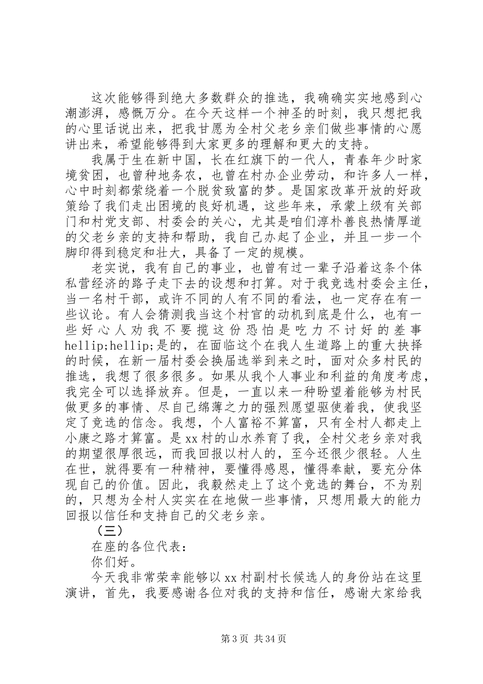 关于XX年村长竞选演讲稿_第3页