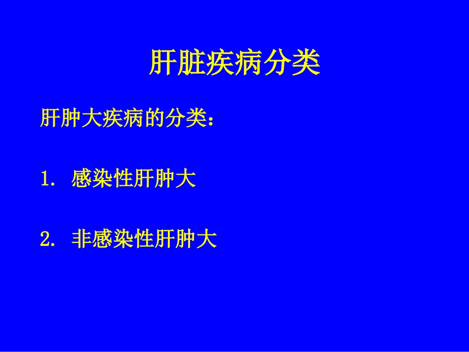 肝肿大分类1_第3页