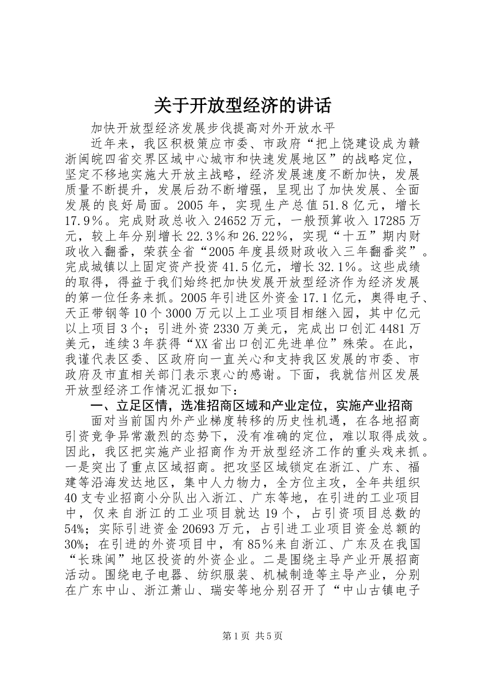 关于开放型经济的讲话_第1页