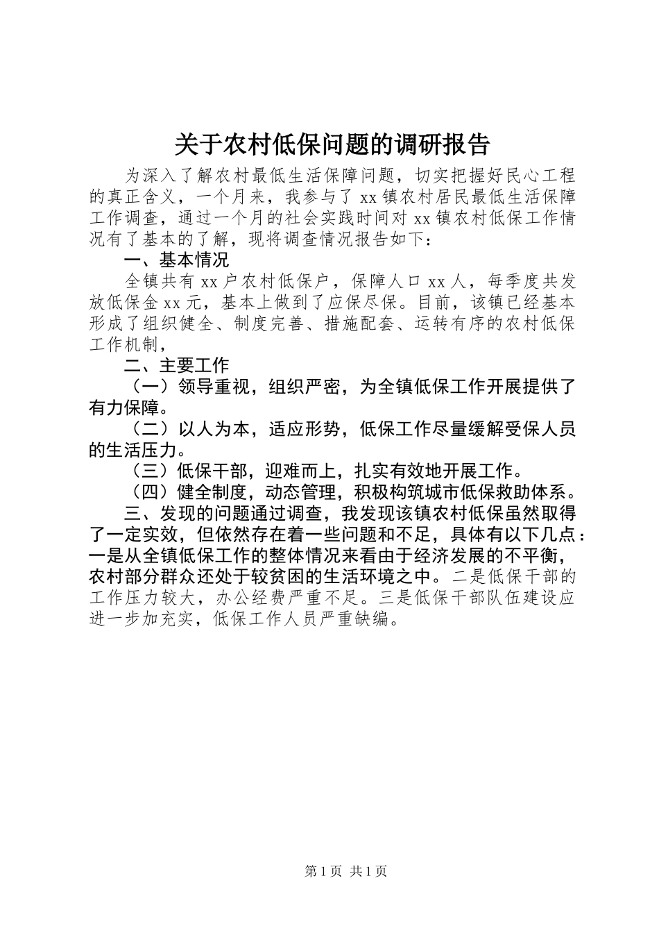 关于农村低保问题的调研报告_第1页