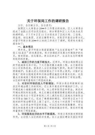 关于环保局工作的调研报告