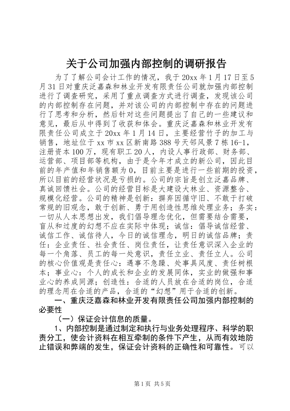 关于公司加强内部控制的调研报告_第1页