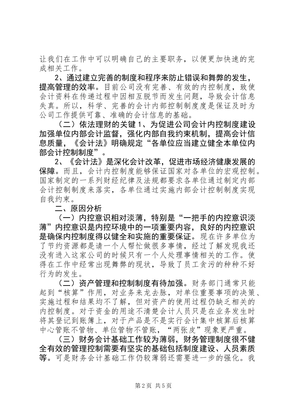 关于公司加强内部控制的调研报告_第2页