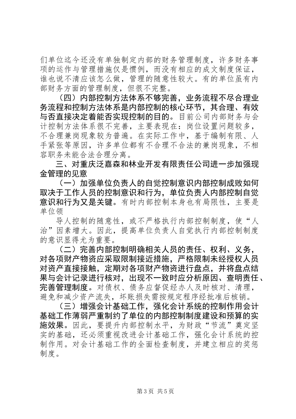 关于公司加强内部控制的调研报告_第3页