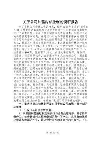 关于公司加强内部控制的调研报告