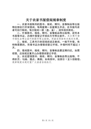 关于农家书屋借阅规章制度