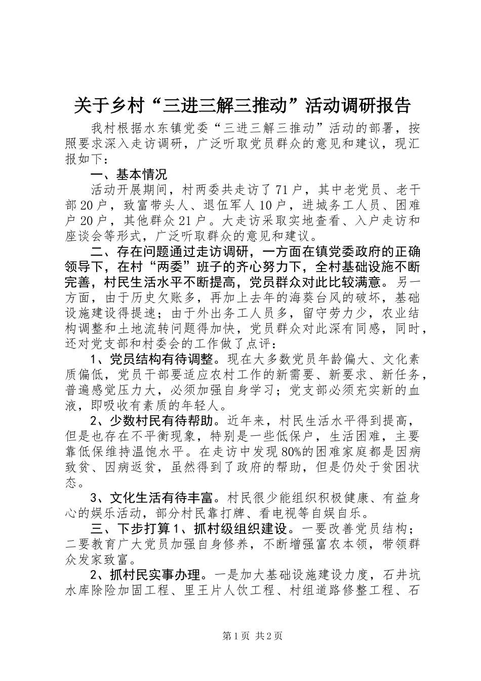 关于乡村“三进三解三推动”活动调研报告_第1页