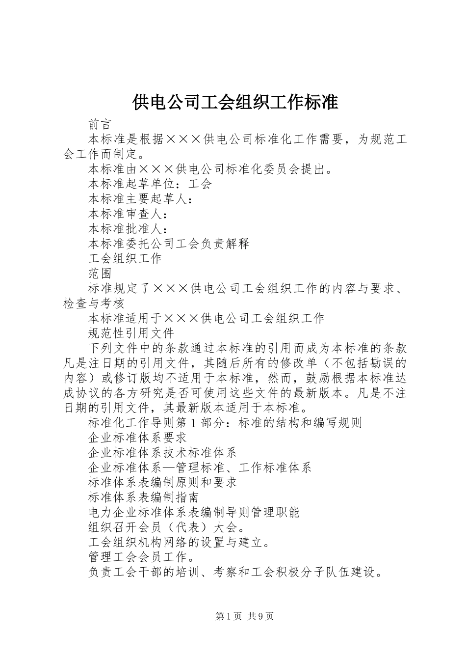 供电公司工会组织工作标准_第1页