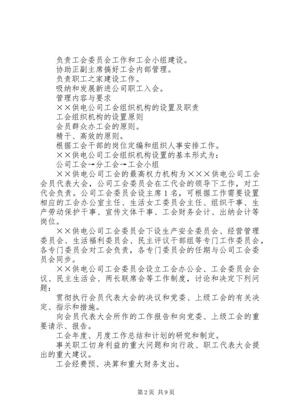 供电公司工会组织工作标准_第2页