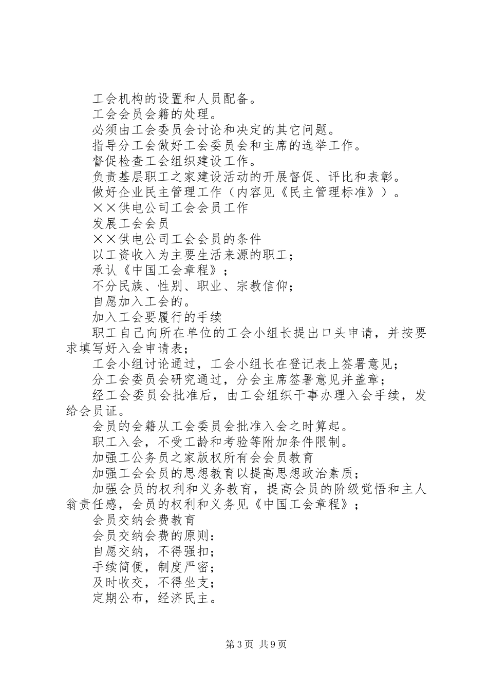 供电公司工会组织工作标准_第3页