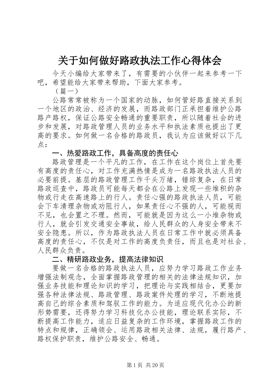 关于如何做好路政执法工作心得体会_第1页