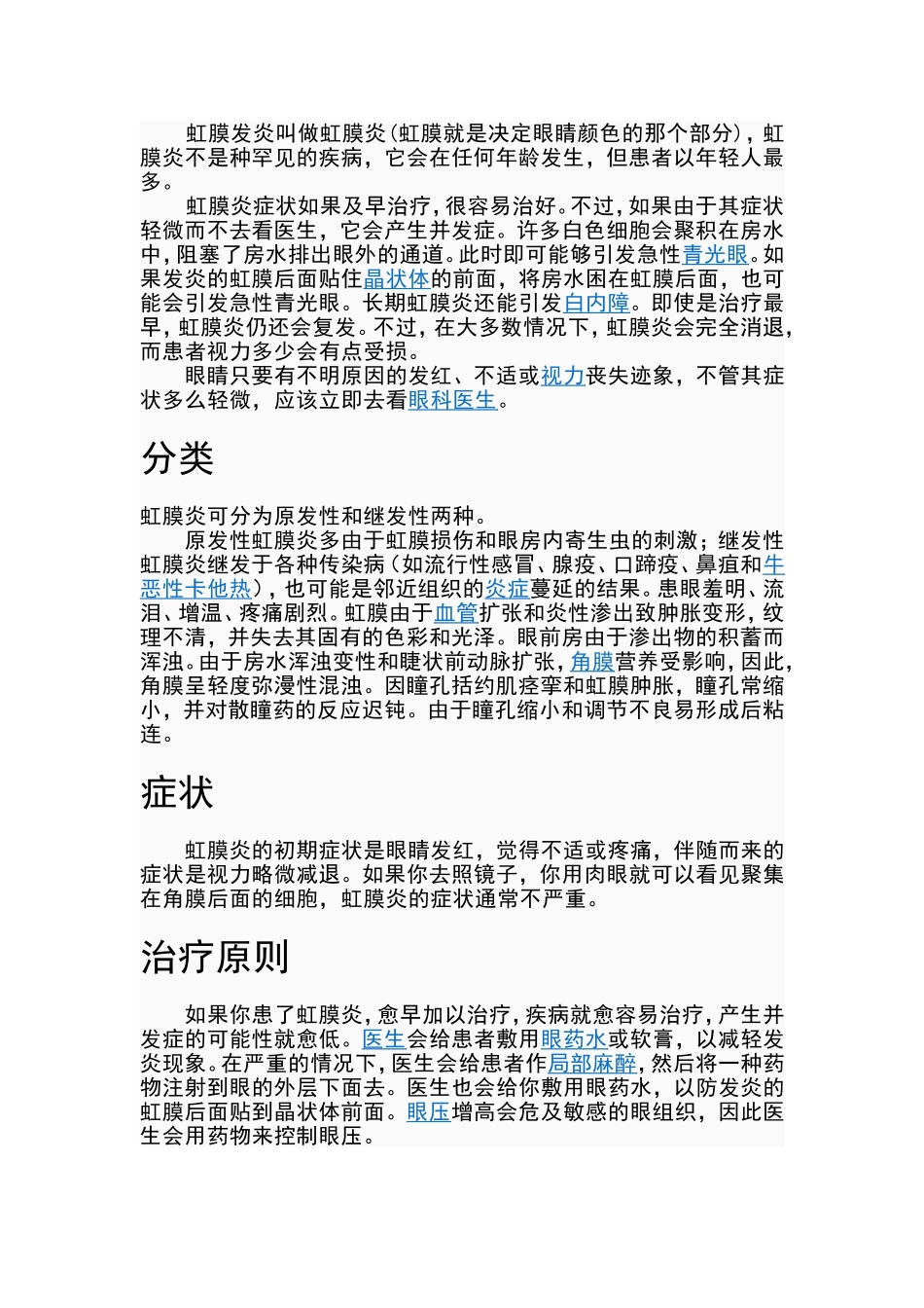 虹膜发炎叫做虹膜炎_第1页