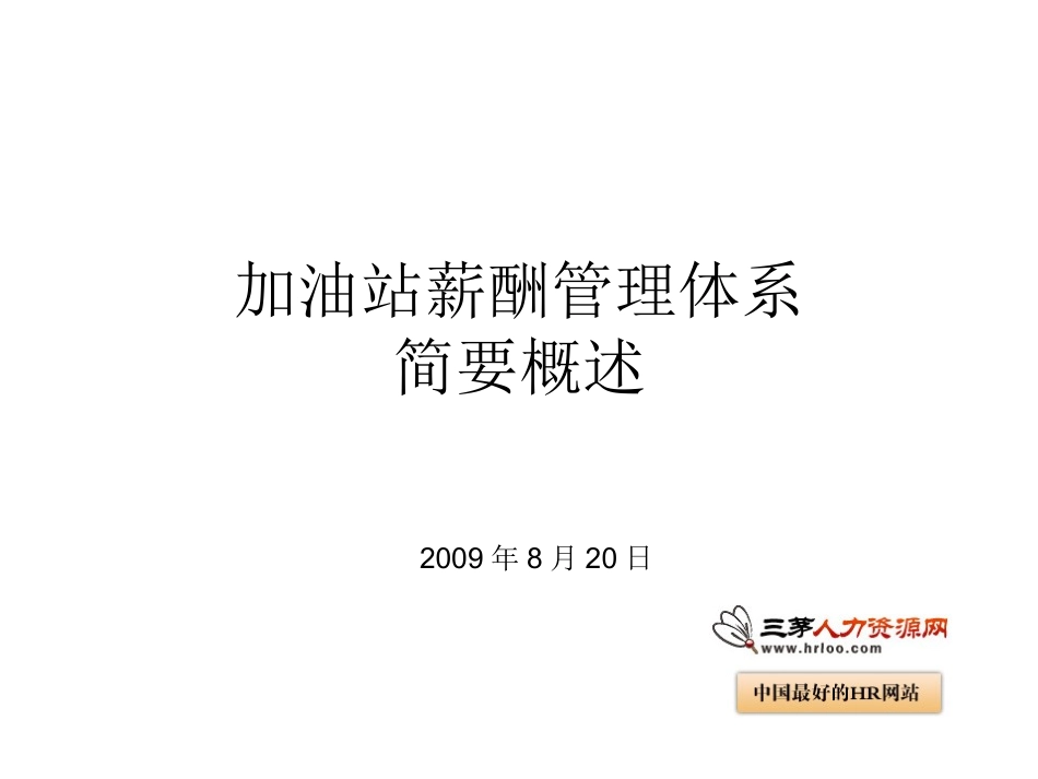 加油站薪酬管理_第1页