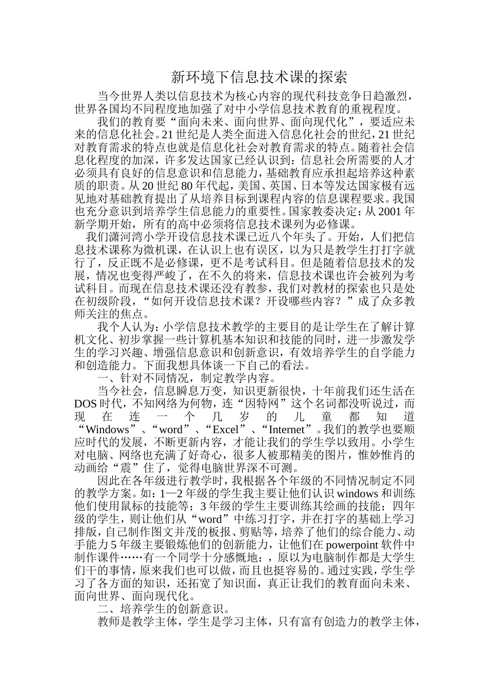 新环境下信息技术课的探索_第1页