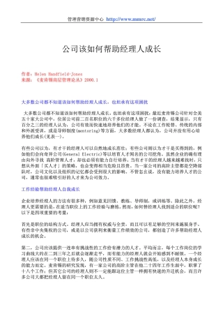 管理-公司如何帮助经理人成长