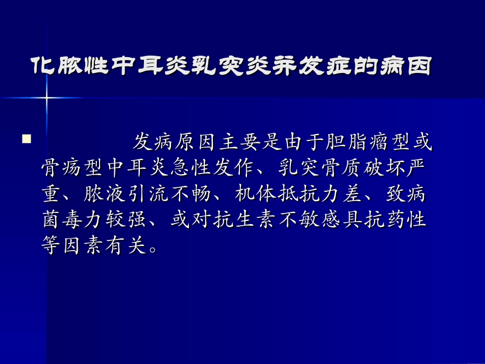 化脓性中耳乳突炎并发症_第3页