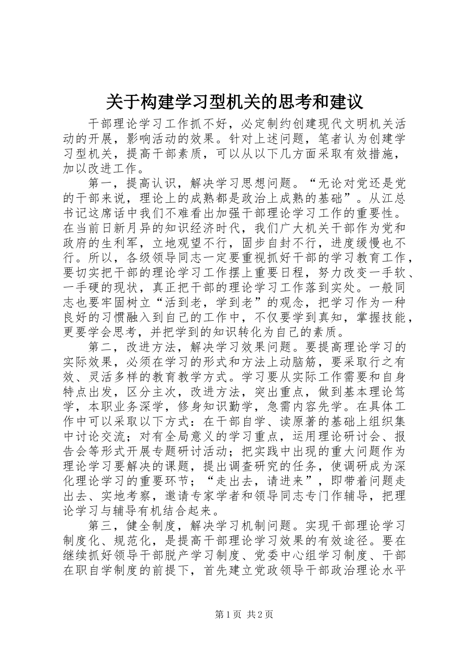 关于构建学习型机关的思考和建议_第1页