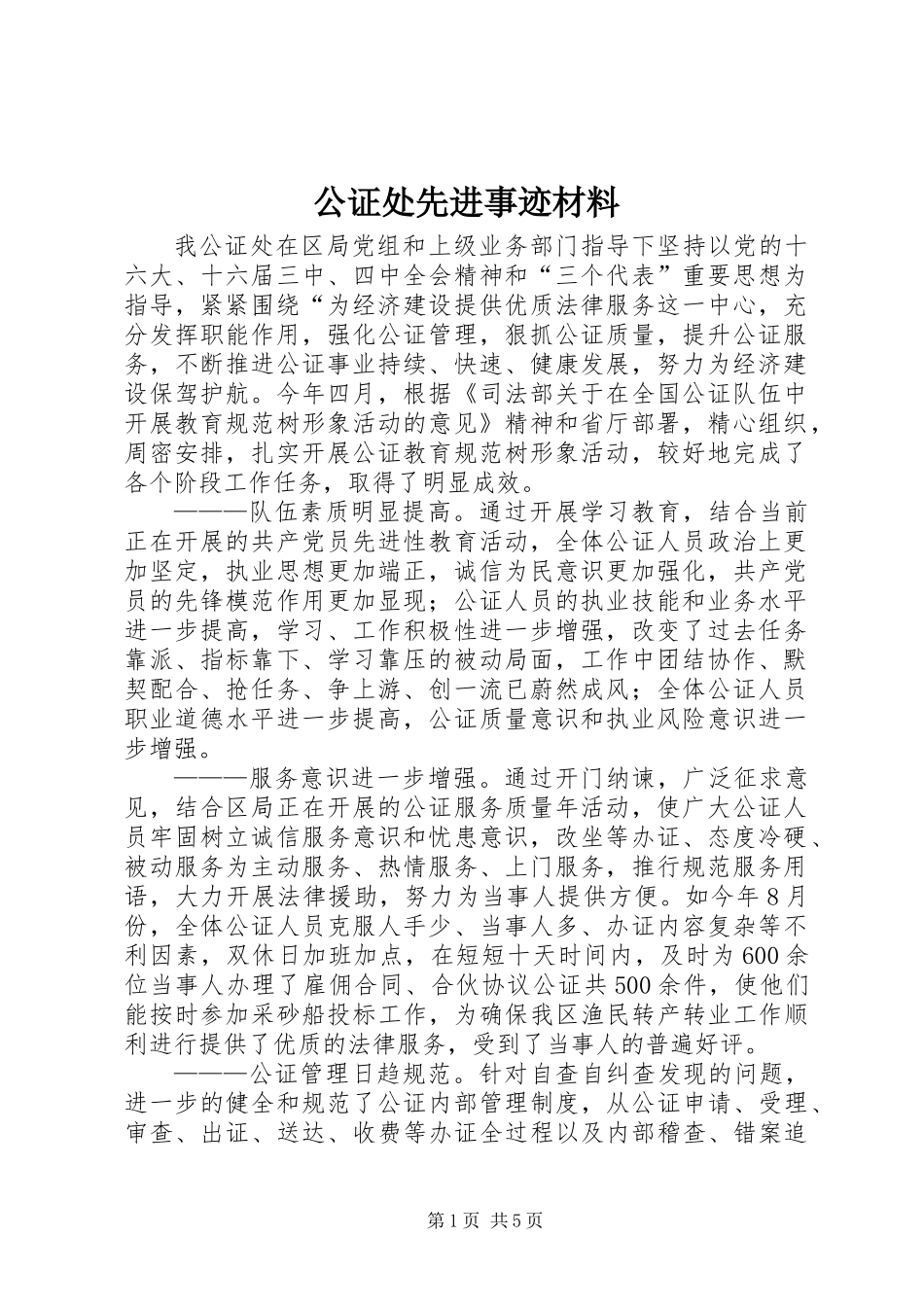 公证处先进事迹材料_第1页