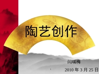 陶艺创作—闫瑞梅