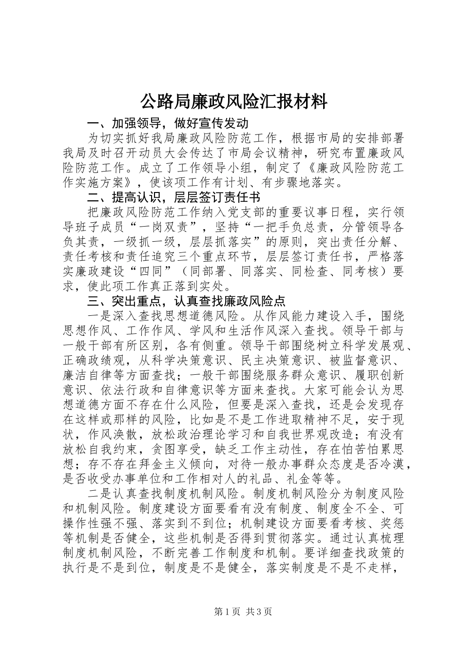 公路局廉政风险汇报材料_第1页