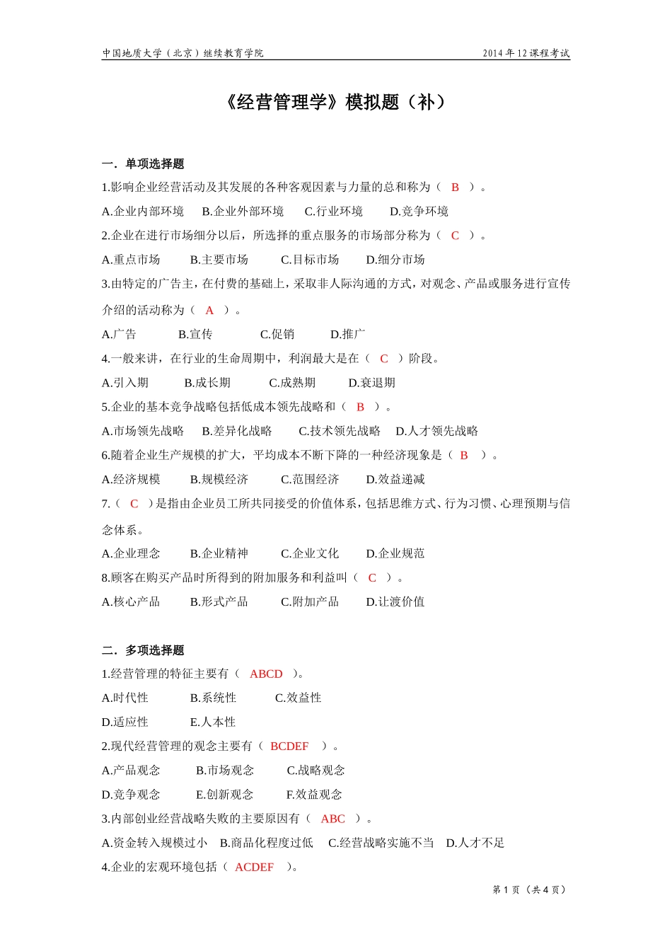 经营管理学模拟题_第1页